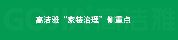 了解高潔雅除甲醛，點擊獲取更多。