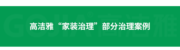 了解高潔雅除甲醛，點擊獲取更多。