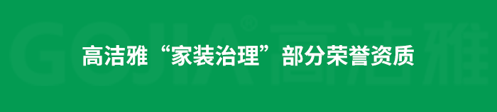 了解高潔雅除甲醛，點擊獲取更多。