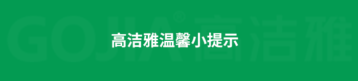 了解高潔雅除甲醛，點擊獲取更多。