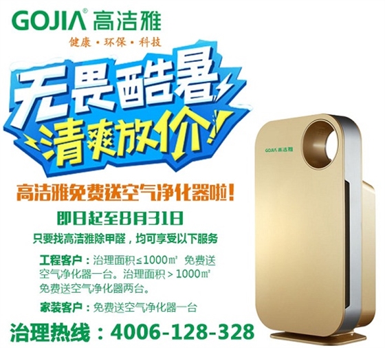 高潔雅環(huán)保科技除甲醛優(yōu)惠，甲醛治理送空氣凈化器