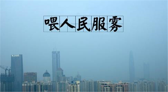 霧霾隨之而來(lái)的是污染，還有霧霾的段子，但是高潔雅提醒廣大群眾，霧霾天減少戶外活動(dòng)，室內(nèi)空氣要保持潔凈。