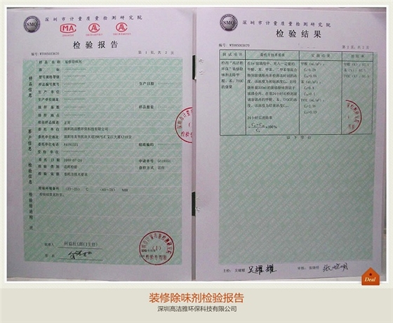 裝修除味劑檢測(cè)報(bào)告.jpg