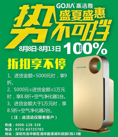 高潔雅真情回饋客戶，除甲醛加盟，甲醛藥劑購買低價折扣，送空氣凈化器，加盟不要錯過。
