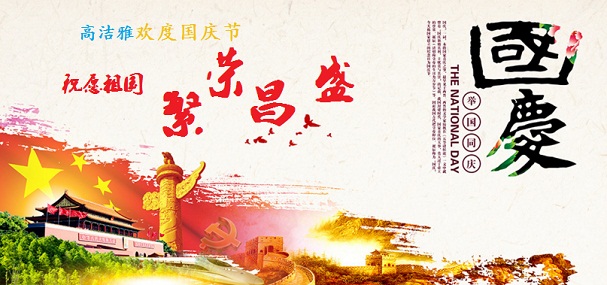 慶國慶高潔雅除甲醛治理好有禮！