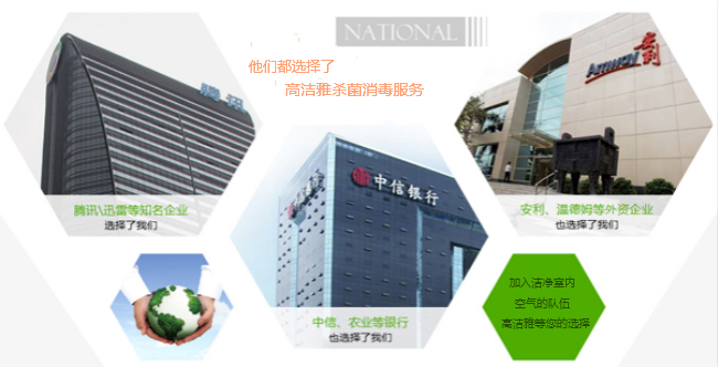 高潔雅除甲醛、優(yōu)化消毒服務(wù)，只為室內(nèi)空氣清新潔凈。