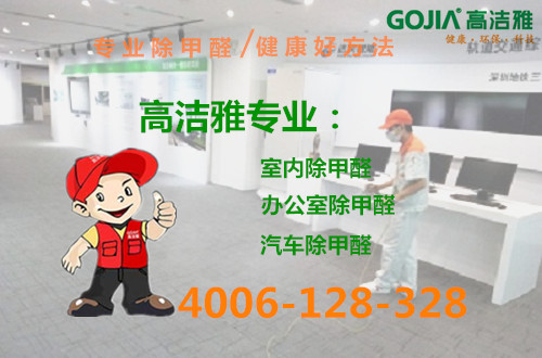 室內(nèi)通風(fēng)除甲醛可行嗎？效果有待跟進(jìn)，真正有效的除甲醛方法，還得是高潔雅專(zhuān)業(yè)除甲醛治理
