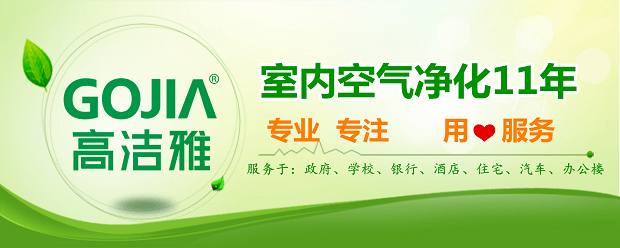 高潔雅品牌能量正發(fā)展，央視與9大衛(wèi)視媒體新助力，高潔雅您身邊的室內(nèi)空氣污染檢測治理專家。