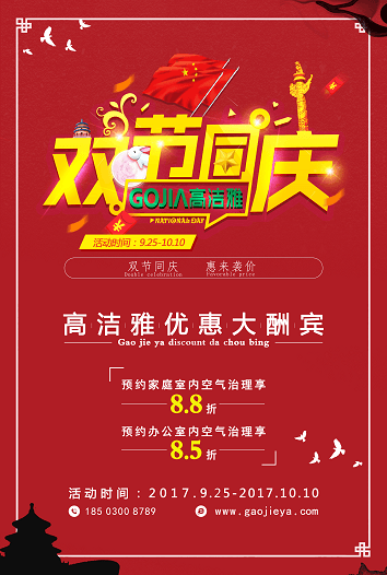 高潔雅折扣來(lái)襲，國(guó)慶中秋放“價(jià)”嗨翻天!高潔雅除甲醛、加盟商拿貨低至8.5折。
