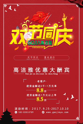 高潔雅折扣來(lái)襲，國(guó)慶中秋放“價(jià)”嗨翻天!高潔雅除甲醛、加盟商拿貨低至8.5折。