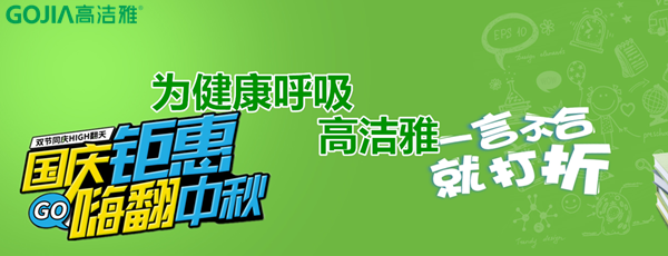 高潔雅折扣來(lái)襲，國(guó)慶中秋放“價(jià)”嗨翻天!高潔雅除甲醛、加盟商拿貨低至8.5折。