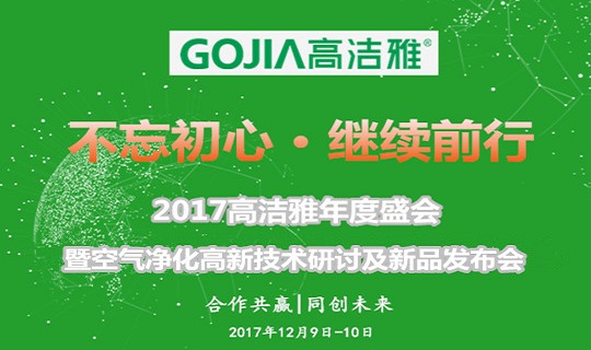 不忘初心、繼續(xù)前行--2017高潔雅年度盛會(huì)暨空氣凈化高新技術(shù)研討及新品發(fā)布會(huì)即將盛大舉行。