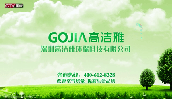 高潔雅重慶衛(wèi)視電視廣告，專業(yè)除甲醛、甲醛治理找高潔雅