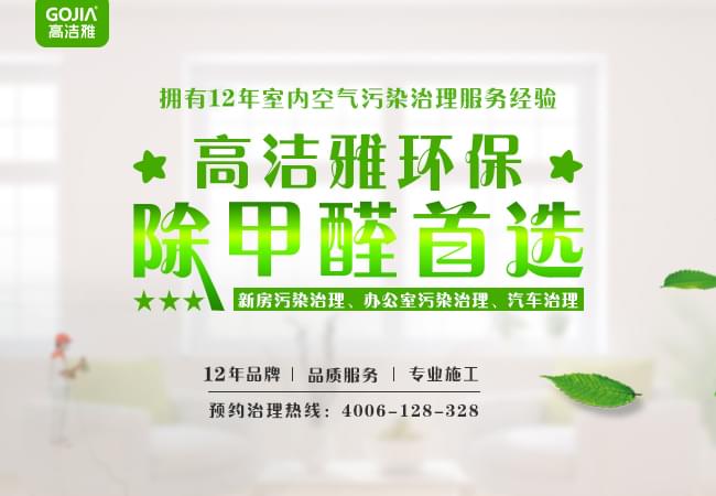 為何要進(jìn)行室內(nèi)去除甲醛？