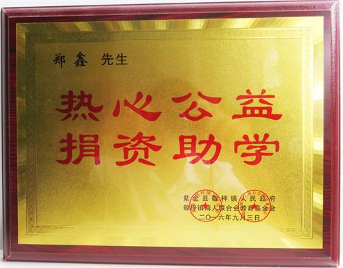 熱心公益，捐資助學(xué)