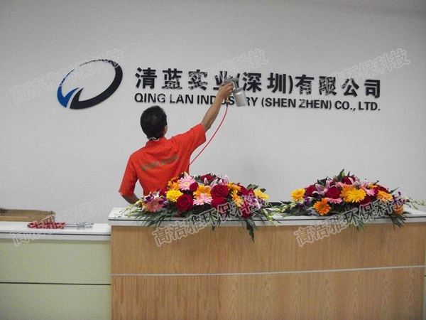 高潔雅幫助清藍(lán)實業(yè)（深圳）有限公司成功去除甲醛
